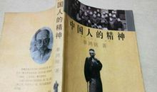 读《中国人的精神》有感