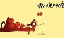 授之以鱼不如授之以渔