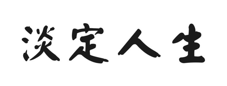 生活需要平静
