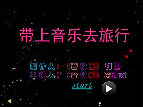 与音乐一起旅行