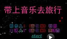 带着音乐去旅行