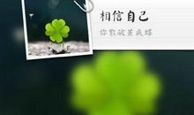 相信自己准能成功