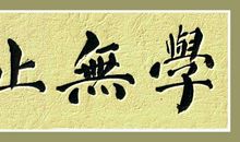 我的书法学习之路