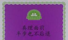 真理面前半步也不后退读后感