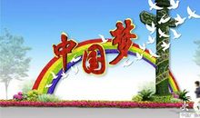 放飞梦想，携手共筑中国梦