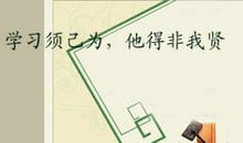 学习何需人劝——《劝学》新解