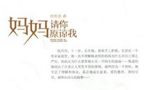妈妈请你原谅我