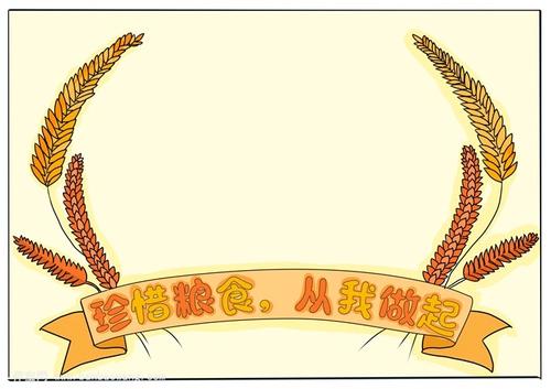 珍惜我的食物