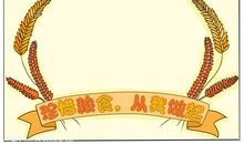 珍爱粮食从我做起