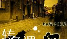 转角后，遇见未来