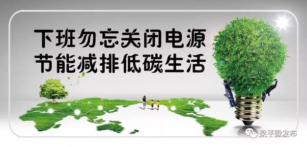 让我们“低碳”