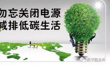 让我们再“低碳”一点