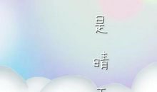 您若安好便是晴天