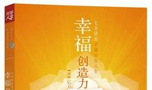 创造幸福