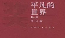 平凡中的不平凡——看《平凡的世界》有感