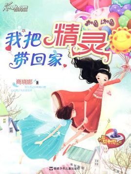 读书后，我拿走了精灵家。