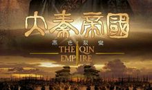 《大秦帝国》读后感