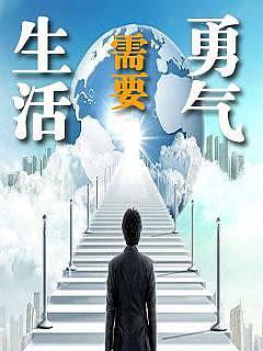 生活需要梦想
