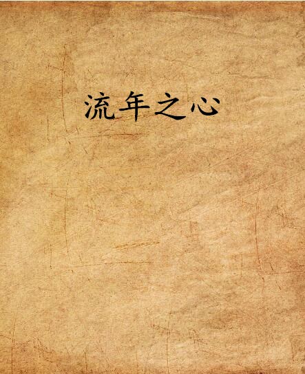 新年炼油