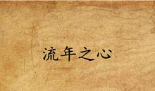 流年炼心