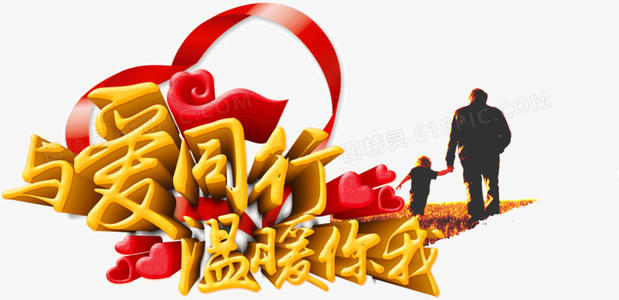 和你一起走