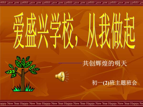 爱学校从我开始