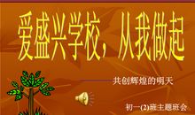 爱校从我做起从点滴做起