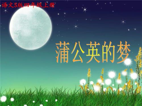 蒲公英与梦想