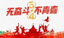 愿你的青春不负年华