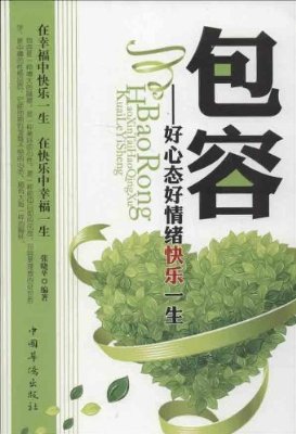 幸福，宽容