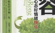 快乐，来自于宽容