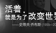 活着就为改变世界