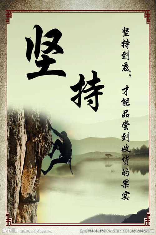 四个努力工作，坚定的理想