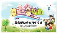 尊老爱幼颂美德