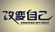 勇于改变的我