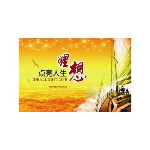 建立理想和点亮生活