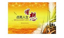 树立理想，点亮人生