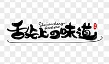 记忆中的味道作文初二