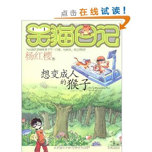 “我想成为一只猴子”