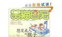 《想变成人的猴子》读后感