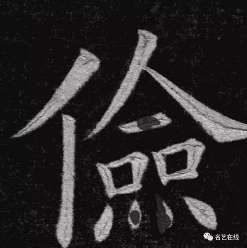 邪恶的