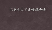 别等失去后才懂得珍惜