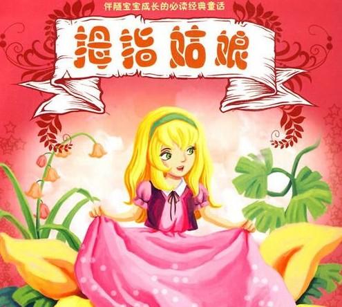 阅读后“拇指女孩”