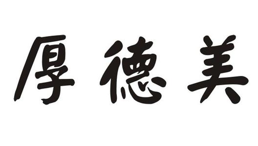 德国