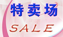 班级特卖场