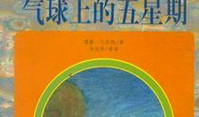 气球上的五星期读后感