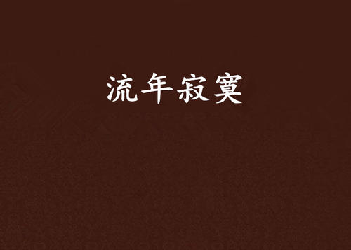 故事岁月