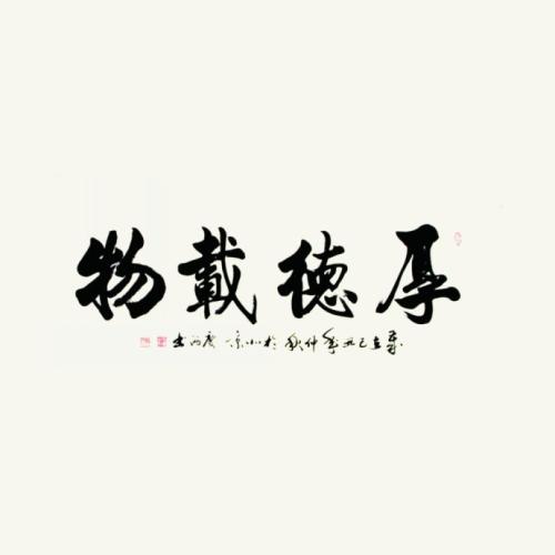 美丽，厚