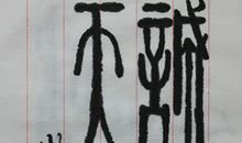 文明诚信走天下