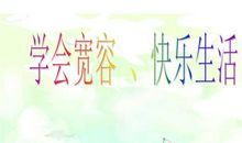 宽容的面对生活